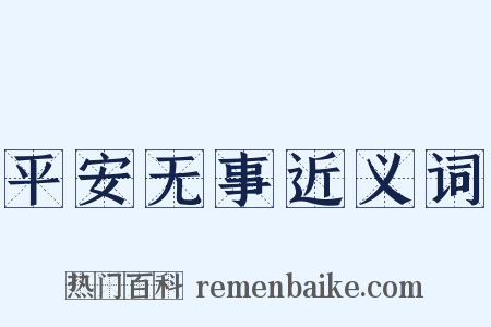 平安无事近义词是什么意思的图片